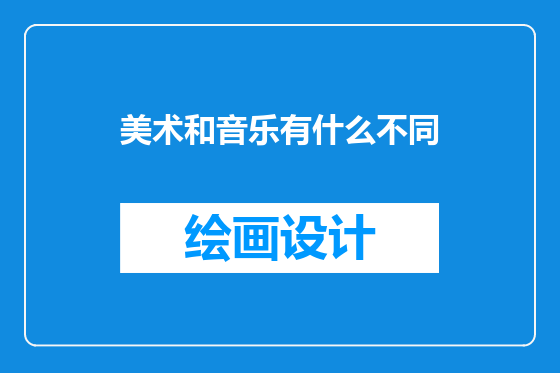 美术和音乐有什么不同