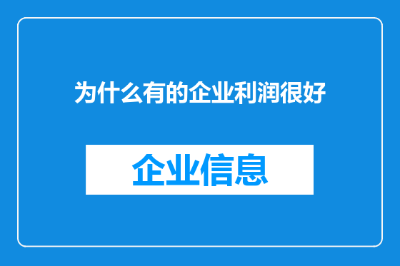 为什么有的企业利润很好