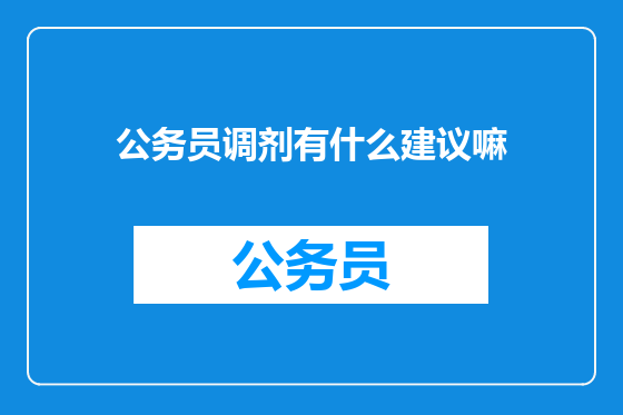 公务员调剂有什么建议嘛
