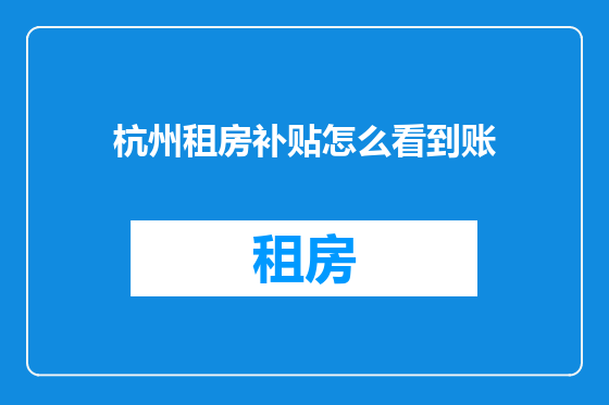 杭州租房补贴怎么看到账