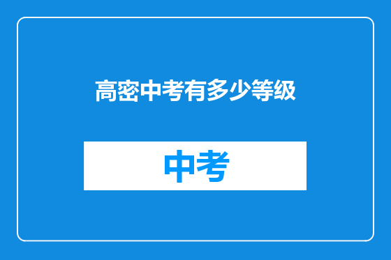 高密中考有多少等级
