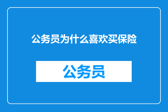 公务员为什么喜欢买保险