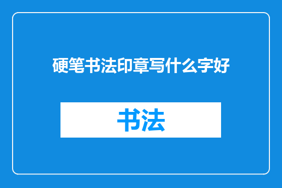 硬笔书法印章写什么字好