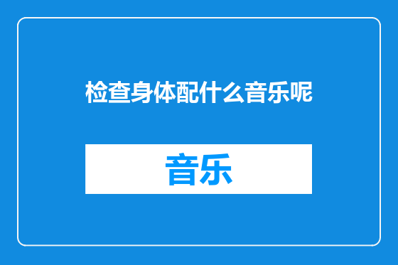 检查身体配什么音乐呢