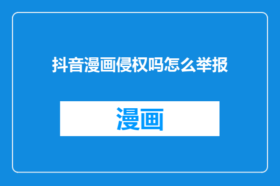 抖音漫画侵权吗怎么举报