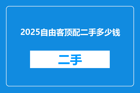 2025自由客顶配二手多少钱
