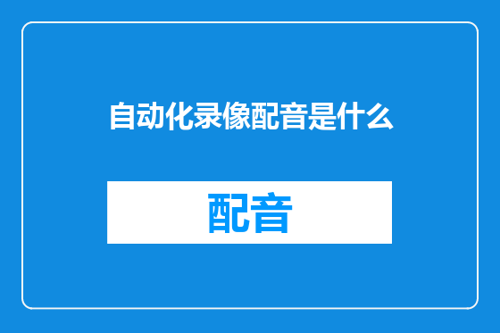 自动化录像配音是什么