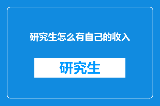 研究生怎么有自己的收入