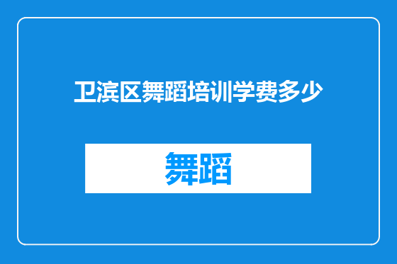 卫滨区舞蹈培训学费多少