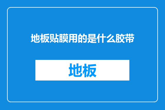 地板贴膜用的是什么胶带