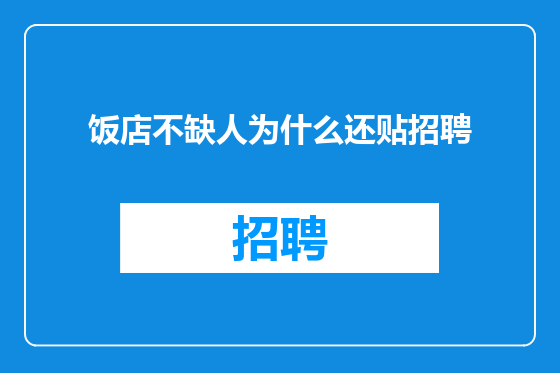 饭店不缺人为什么还贴招聘
