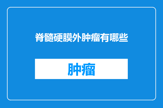 脊髓硬膜外肿瘤有哪些