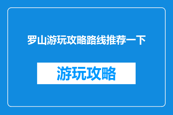 罗山游玩攻略路线推荐一下
