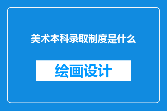 美术本科录取制度是什么