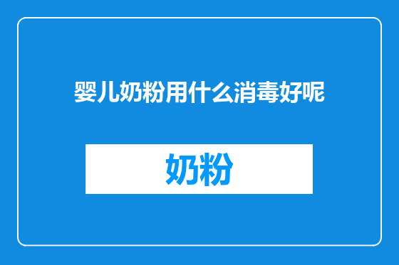 婴儿奶粉用什么消毒好呢