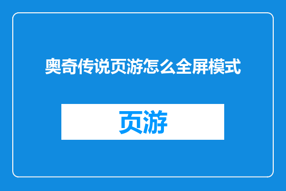 奥奇传说页游怎么全屏模式