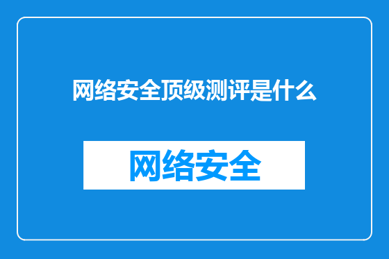网络安全顶级测评是什么