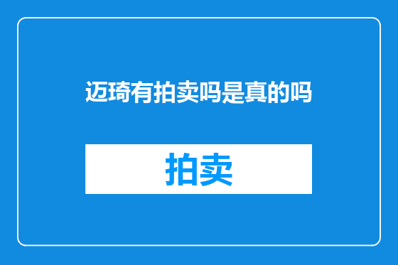 迈琦有拍卖吗是真的吗
