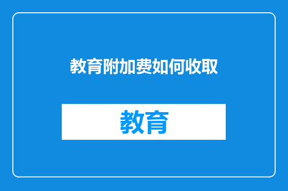 教育附加费如何收取