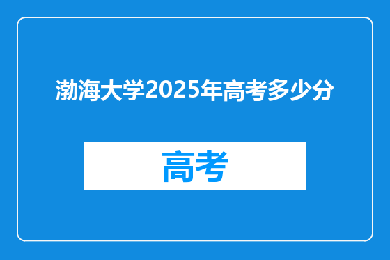 渤海大学2025年高考多少分