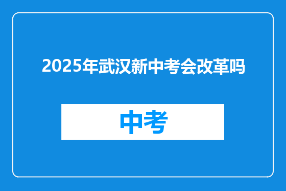 2025年武汉新中考会改革吗