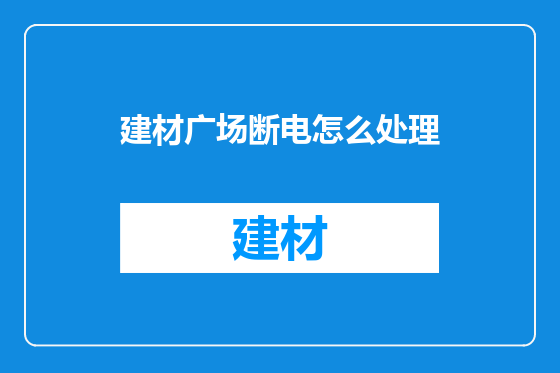 建材广场断电怎么处理