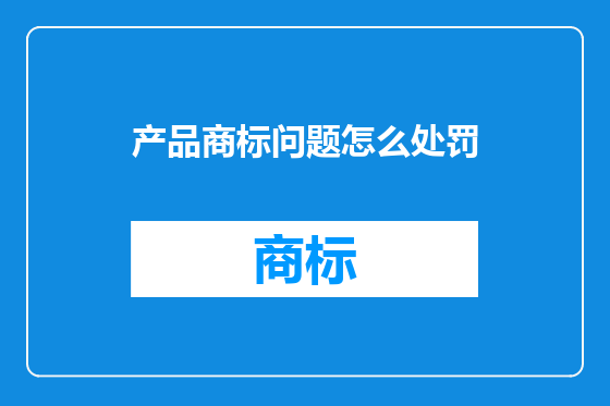 产品商标问题怎么处罚