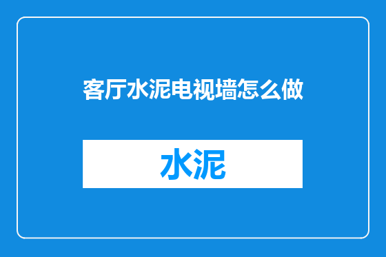 客厅水泥电视墙怎么做