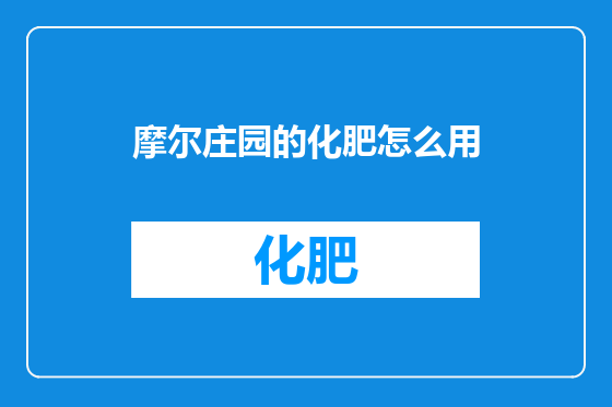 摩尔庄园的化肥怎么用