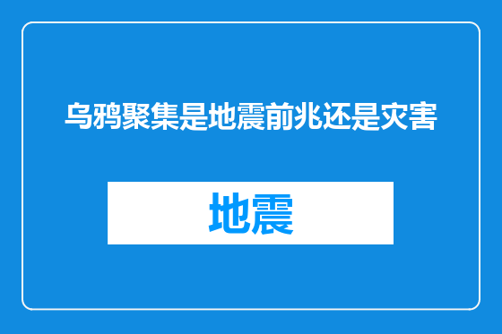 乌鸦聚集是地震前兆还是灾害