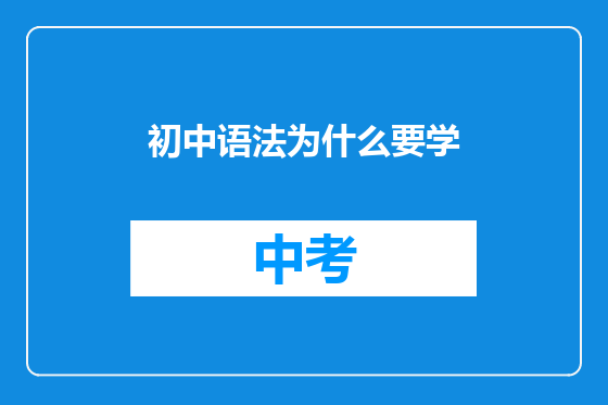 初中语法为什么要学