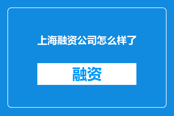 上海融资公司怎么样了