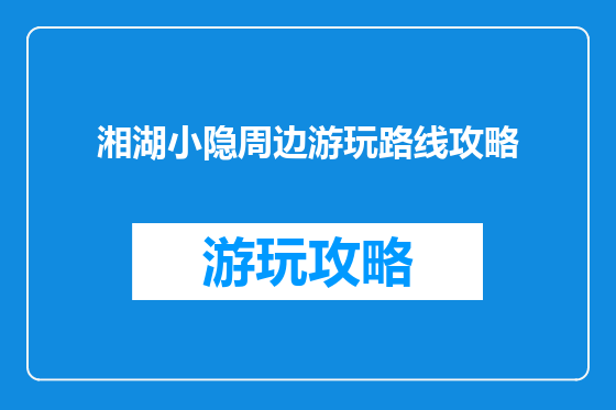 湘湖小隐周边游玩路线攻略