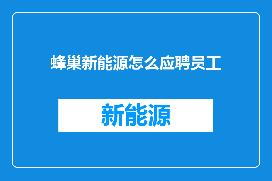 蜂巢新能源怎么应聘员工