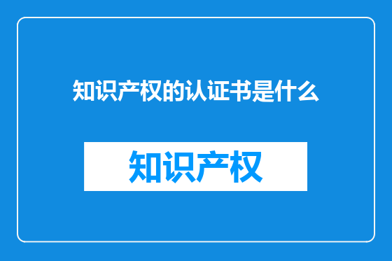 知识产权的认证书是什么