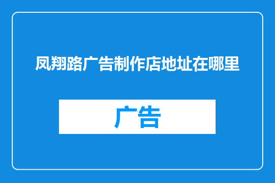 凤翔路广告制作店地址在哪里