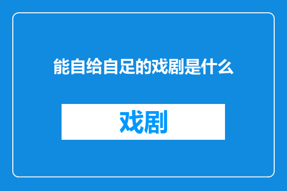 能自给自足的戏剧是什么