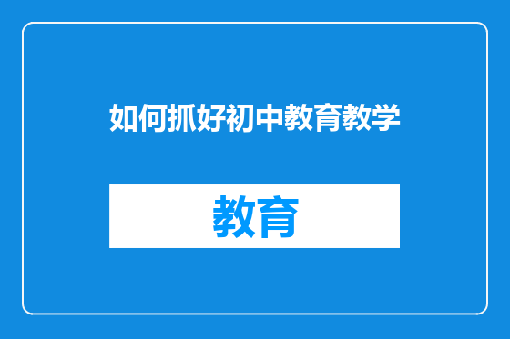 如何抓好初中教育教学