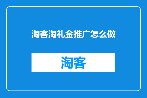 淘客淘礼金推广怎么做