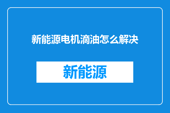 新能源电机滴油怎么解决