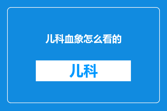 儿科血象怎么看的