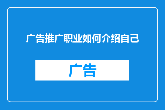 广告推广职业如何介绍自己