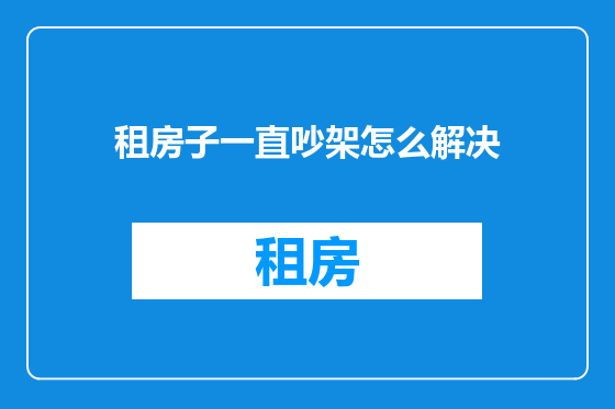 租房子一直吵架怎么解决