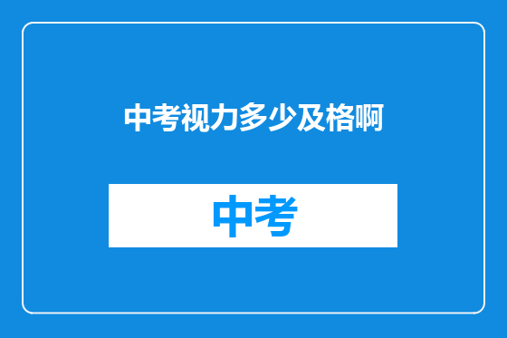中考视力多少及格啊
