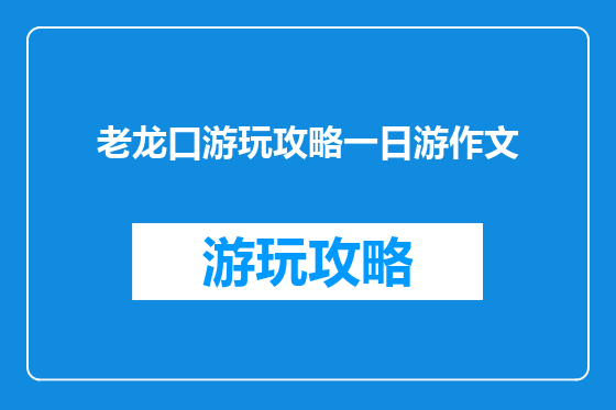 老龙口游玩攻略一日游作文