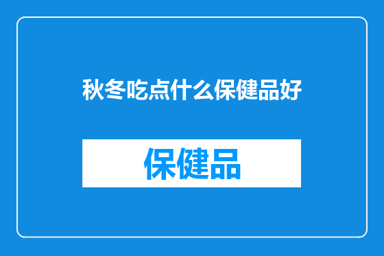 秋冬吃点什么保健品好