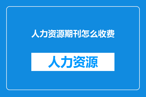 人力资源期刊怎么收费