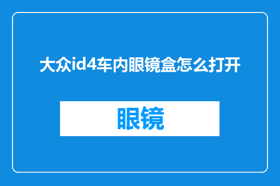 大众id4车内眼镜盒怎么打开