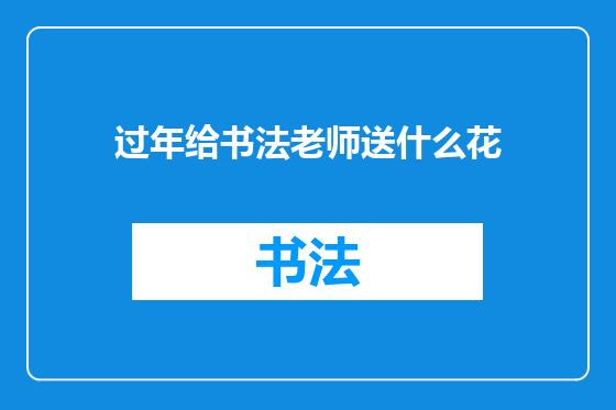 过年给书法老师送什么花