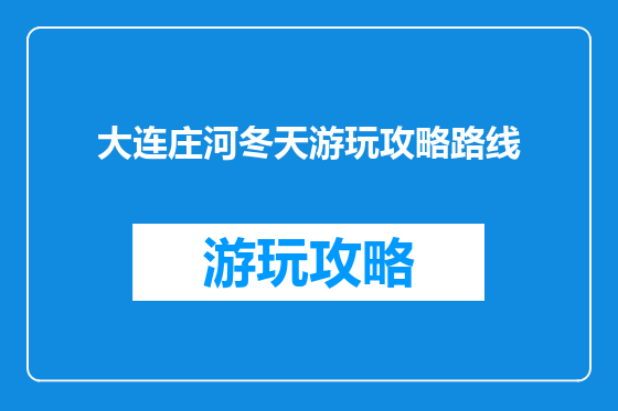 大连庄河冬天游玩攻略路线